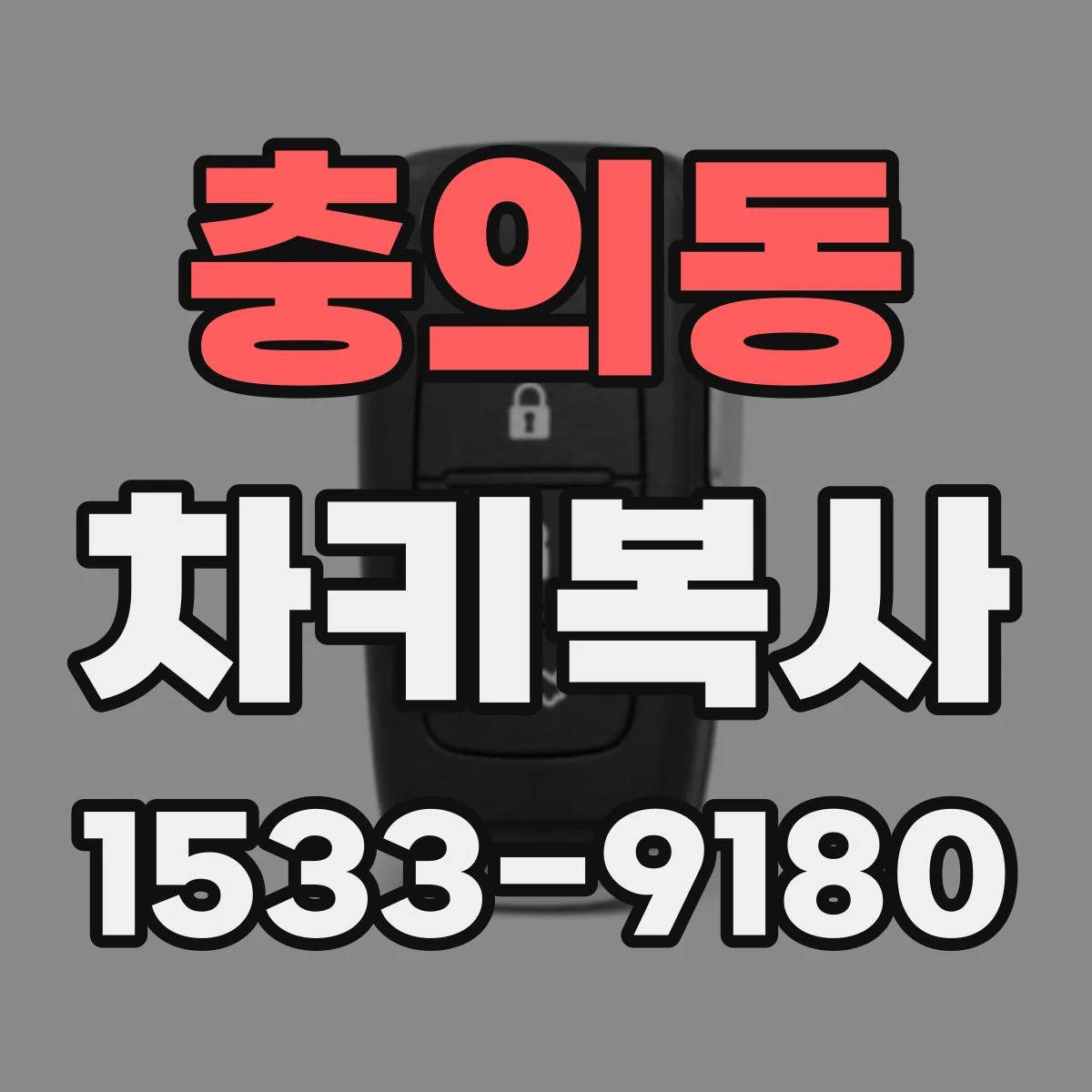 충의동 차키복사