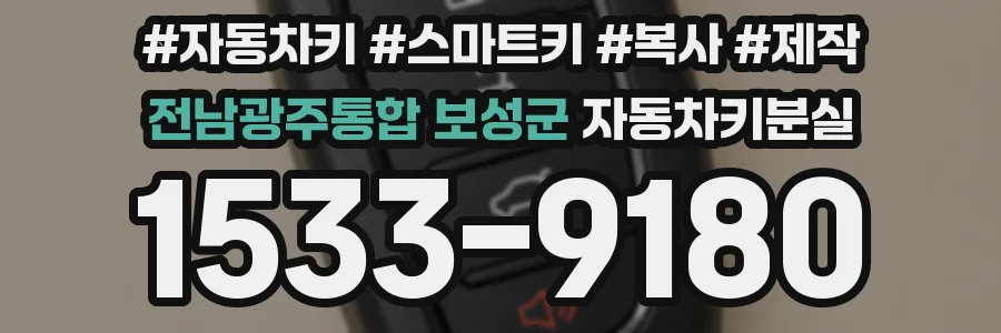전남광주통합 보성군 자동차키분실