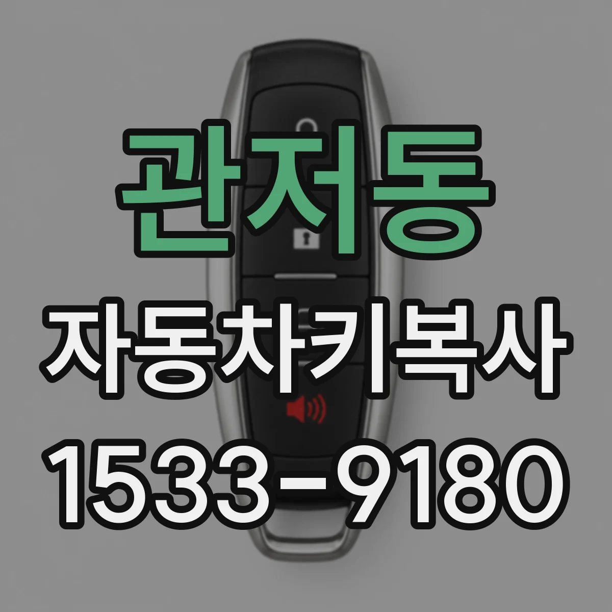 관저동 자동차키복사