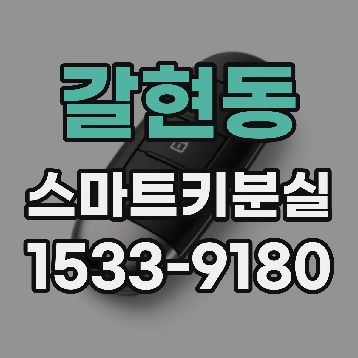 갈현동 스마트키분실