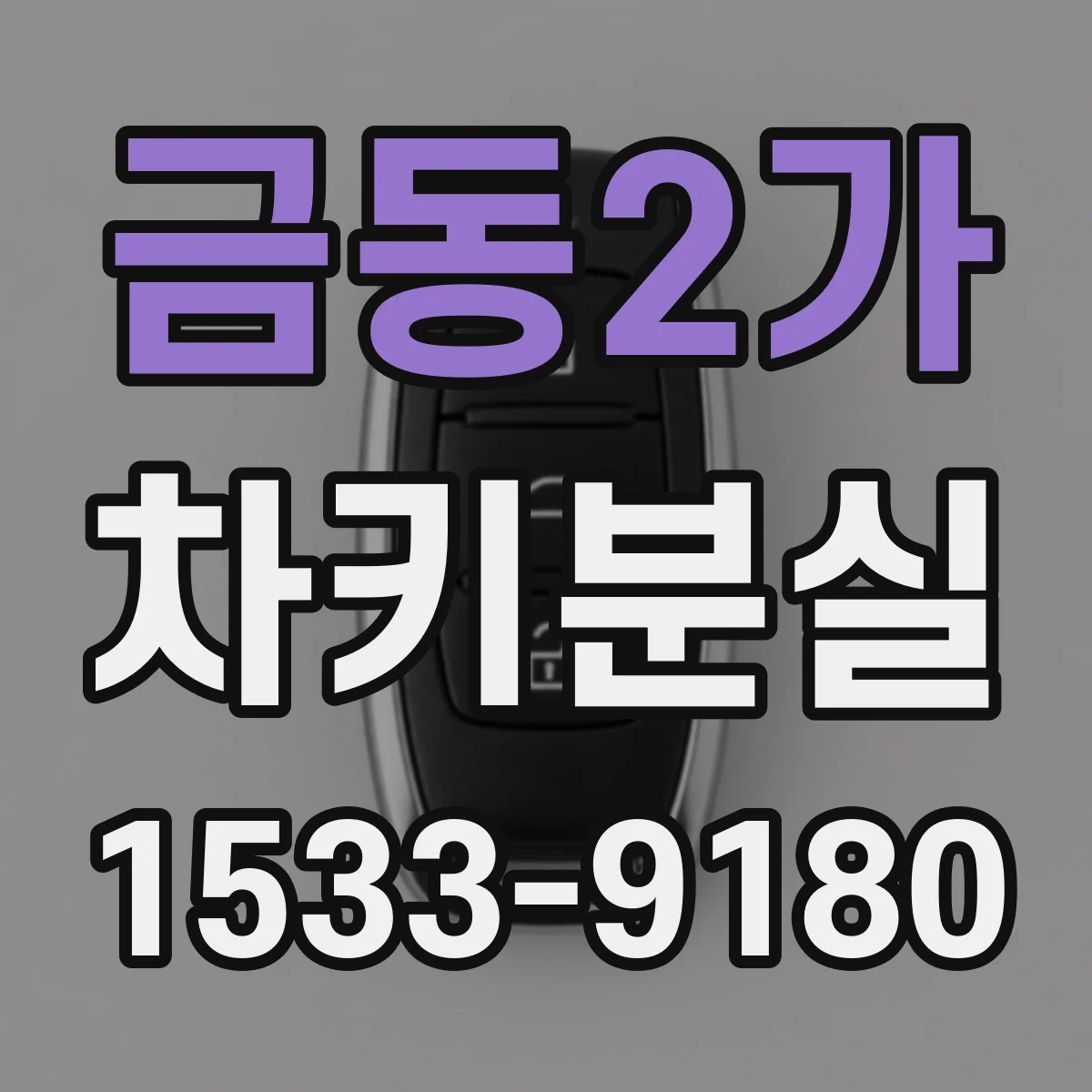 금동2가 차키분실