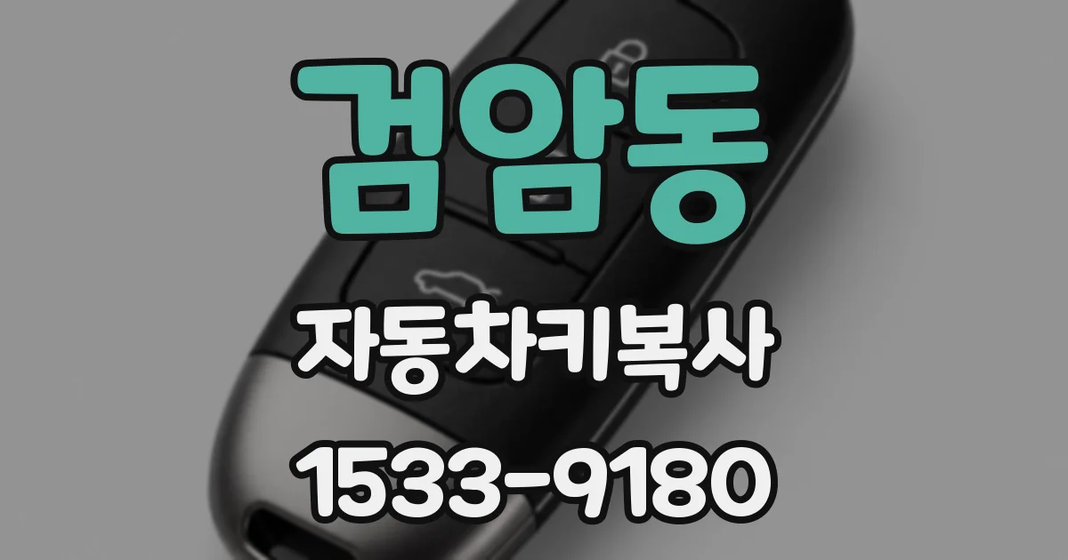 검암동 자동차키복사