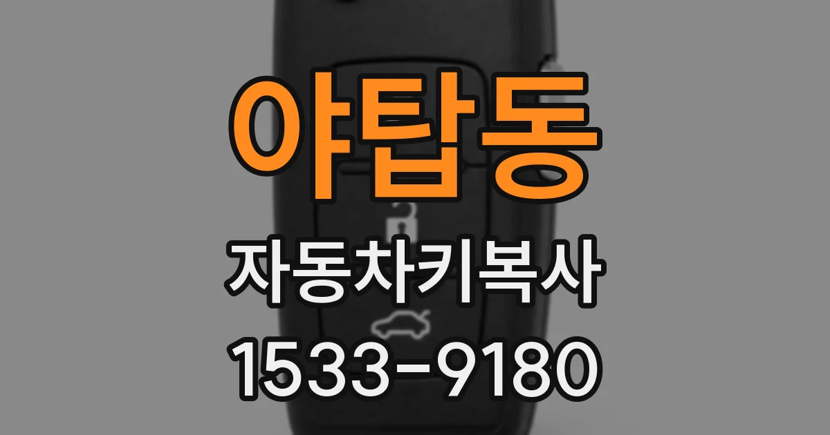 야탑동 자동차키복사