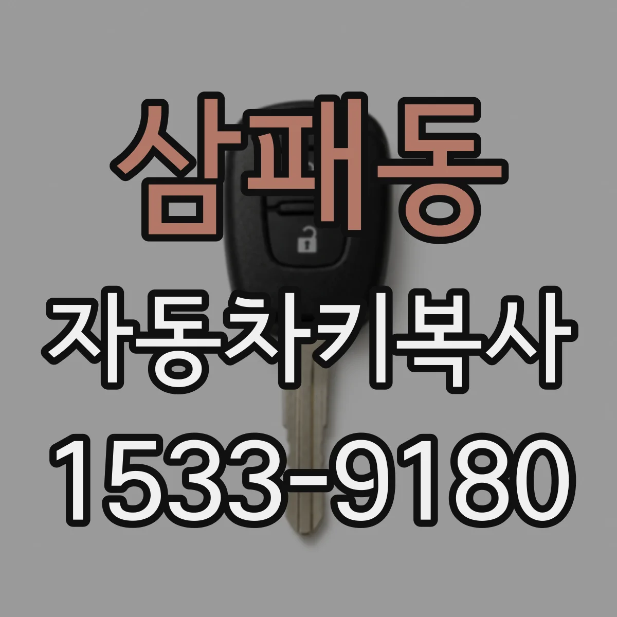 삼패동 자동차키복사