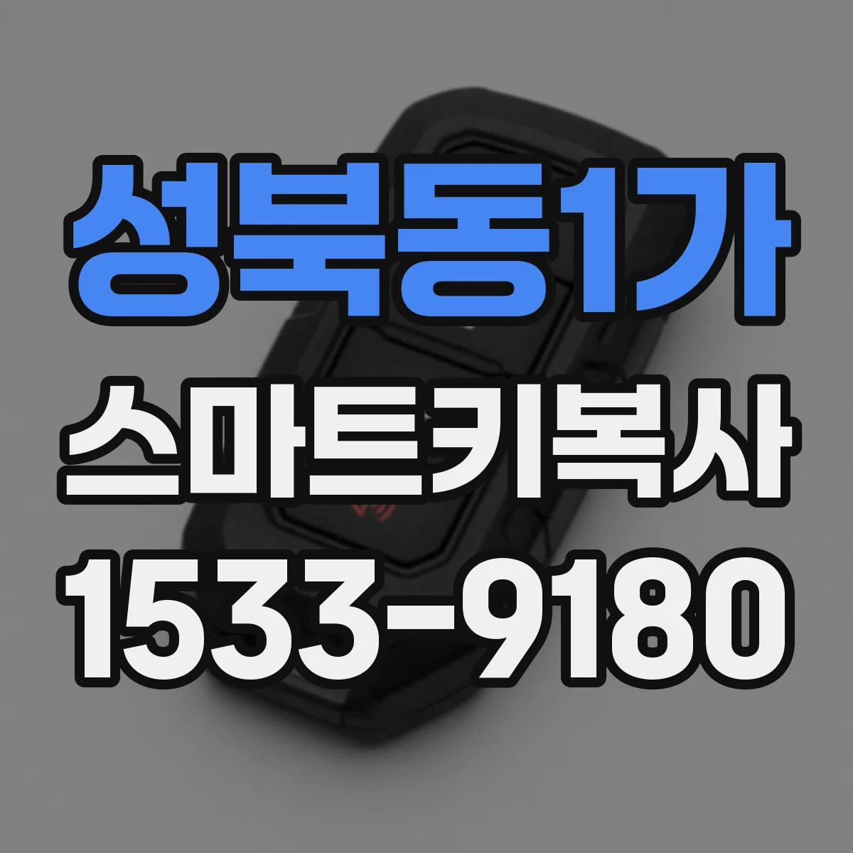 성북동1가 스마트키복사