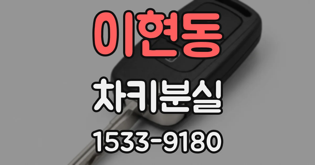 이현동 차키분실