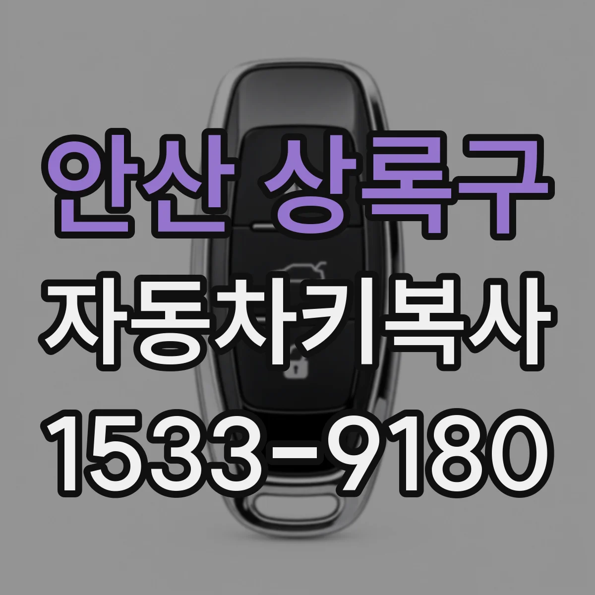 안산 상록구 자동차키복사