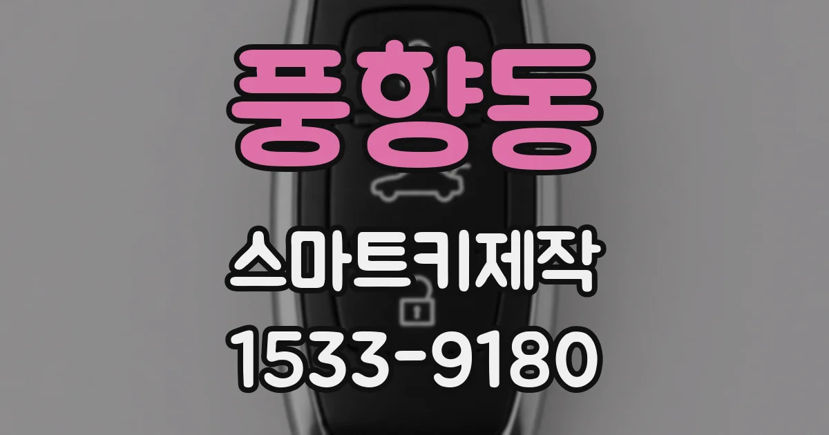 풍향동 스마트키제작