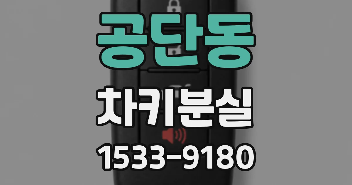 공단동 차키분실