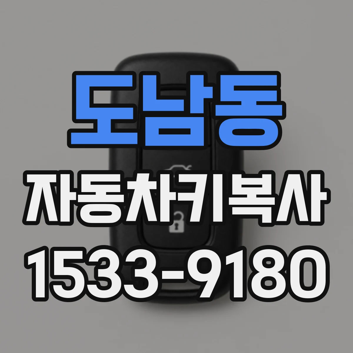 도남동 자동차키복사