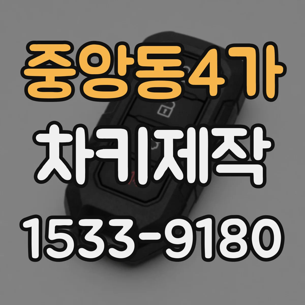 중앙동4가 차키제작