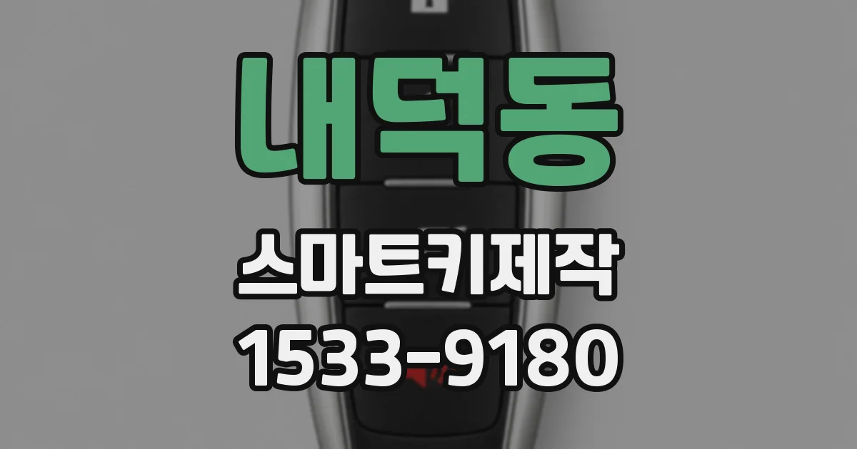 내덕동 스마트키제작