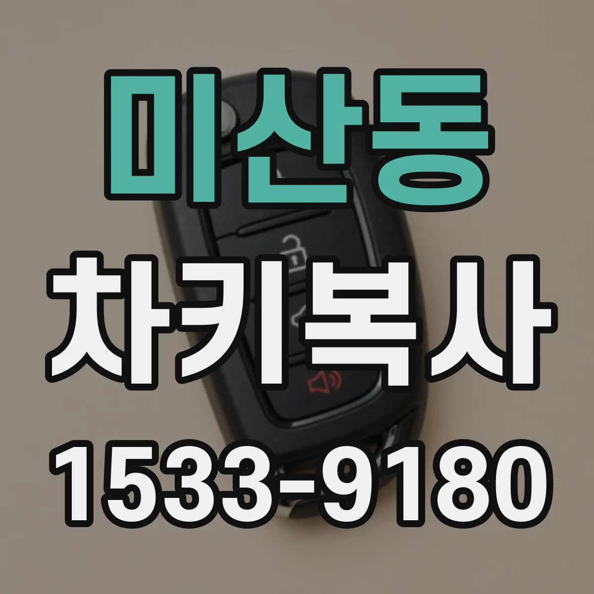 미산동 차키복사