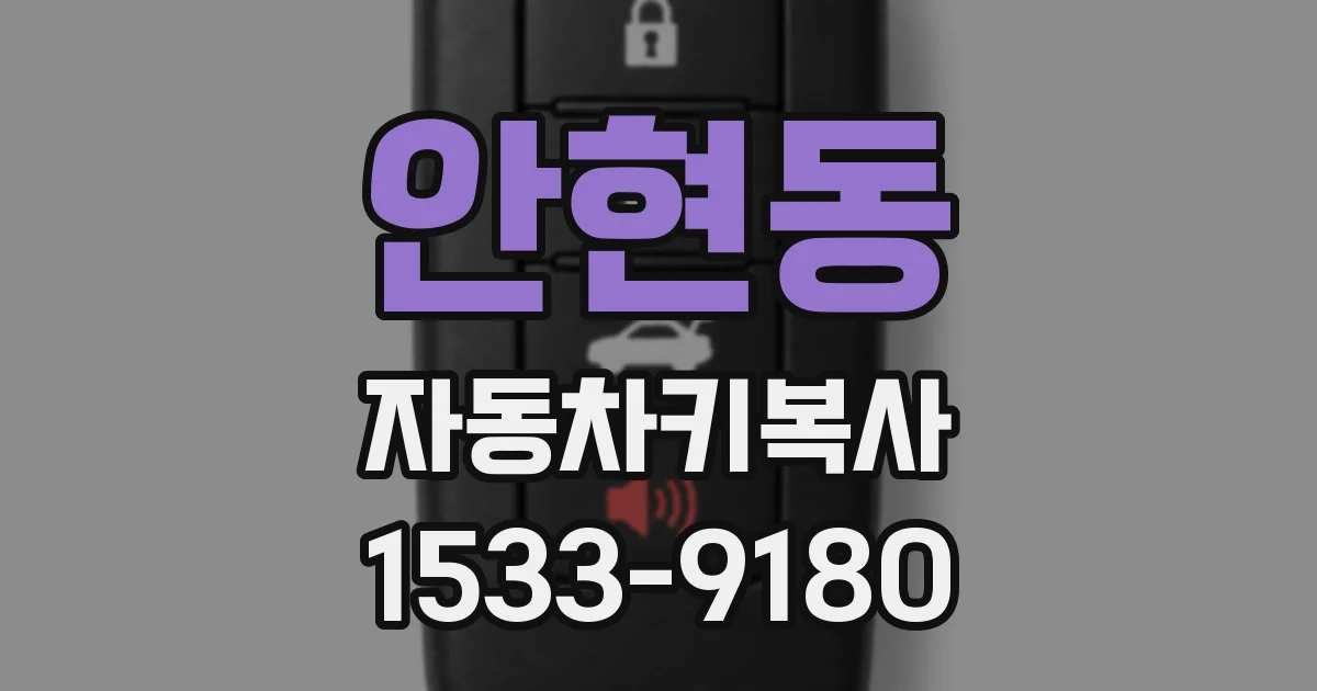 안현동 자동차키복사