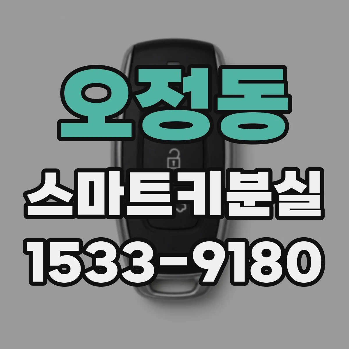 오정동 스마트키분실 했을 때 자동차키 코드 어디서 확인하나