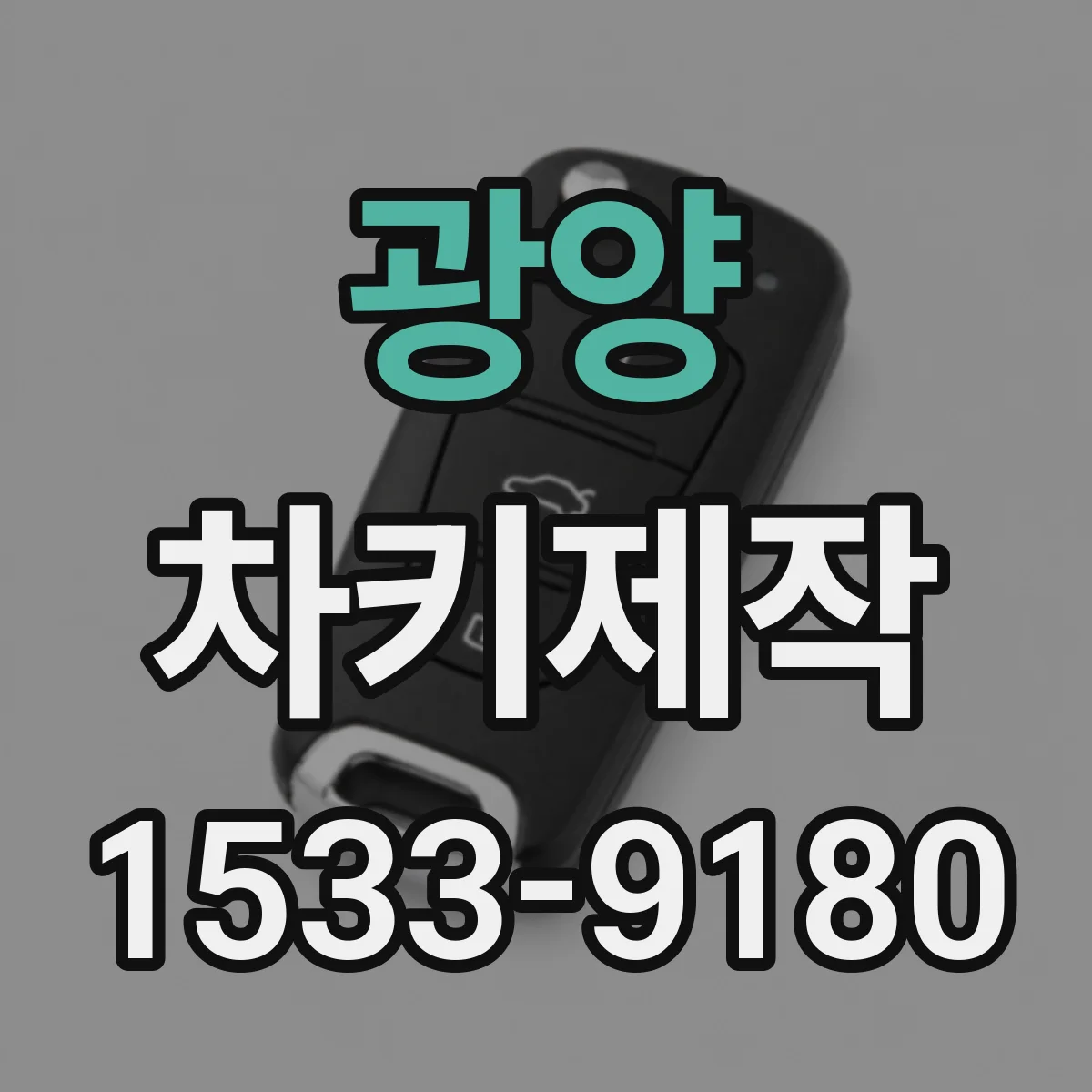 광양 차키제작