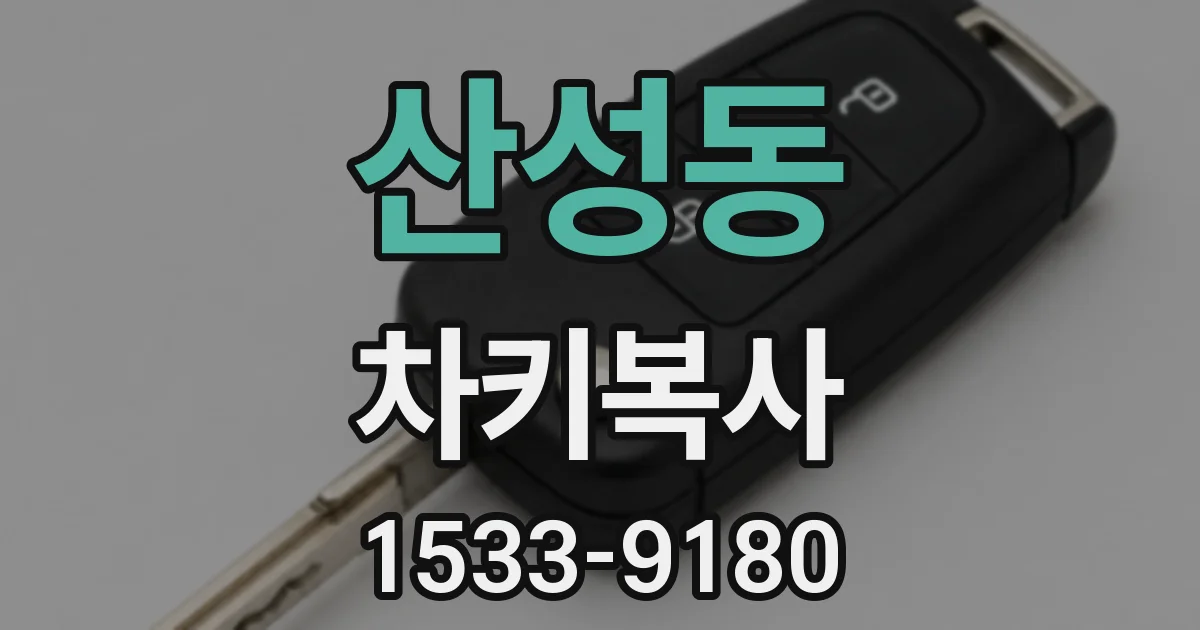 산성동 차키복사