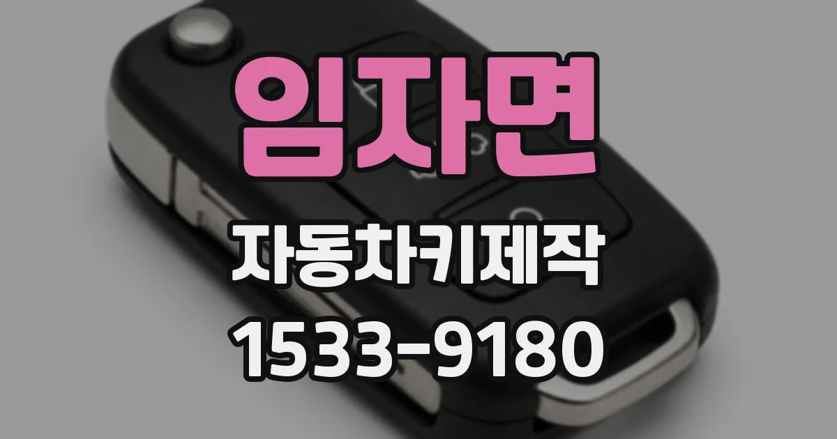 임자면 자동차키제작