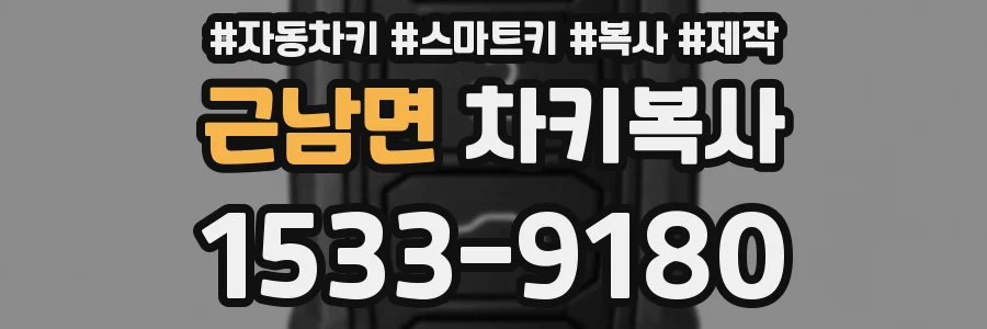 근남면 차키복사