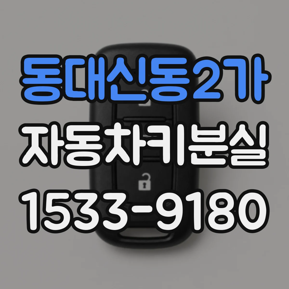 동대신동2가 자동차키분실