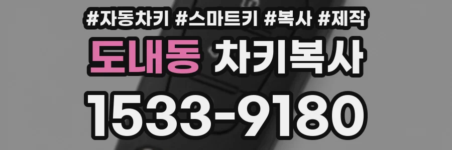 도내동 차키복사
