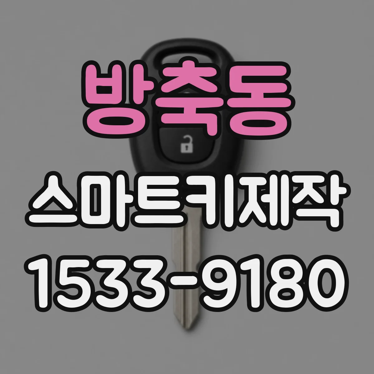 방축동 스마트키제작