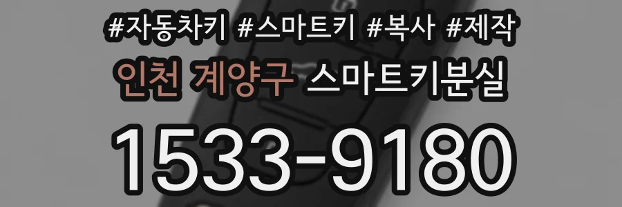 인천 계양구 스마트키분실
