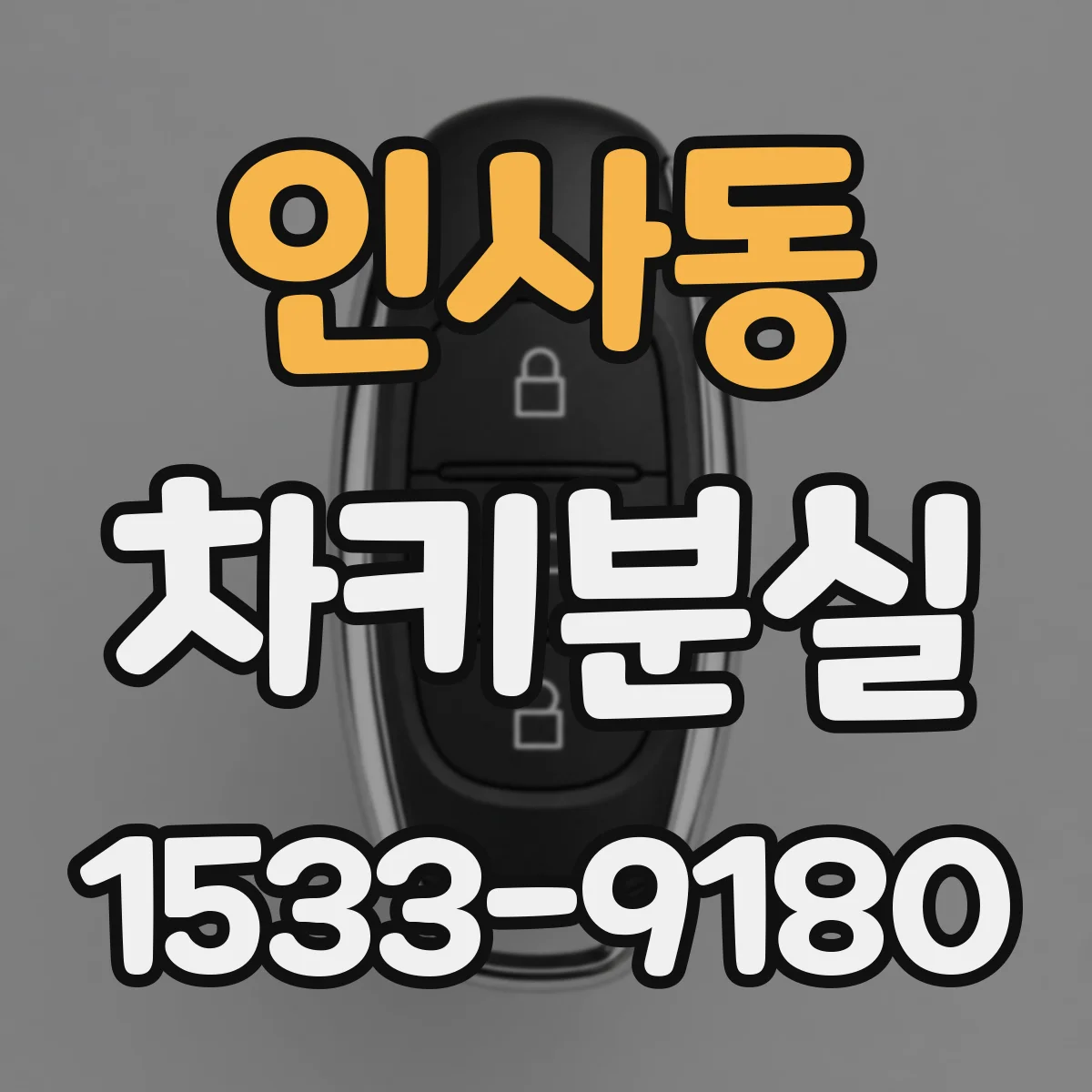 인사동 차키분실