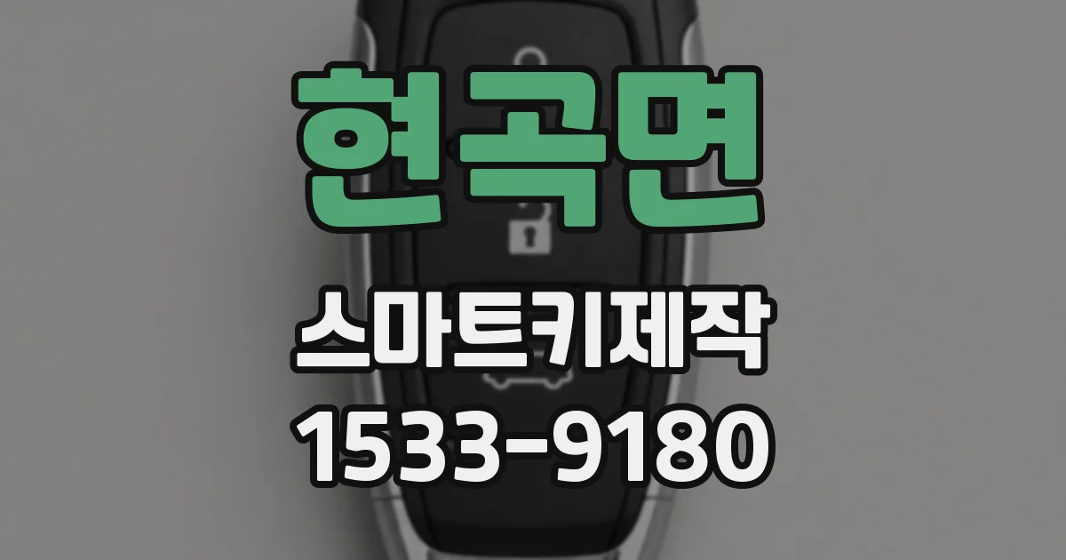 현곡면 스마트키제작