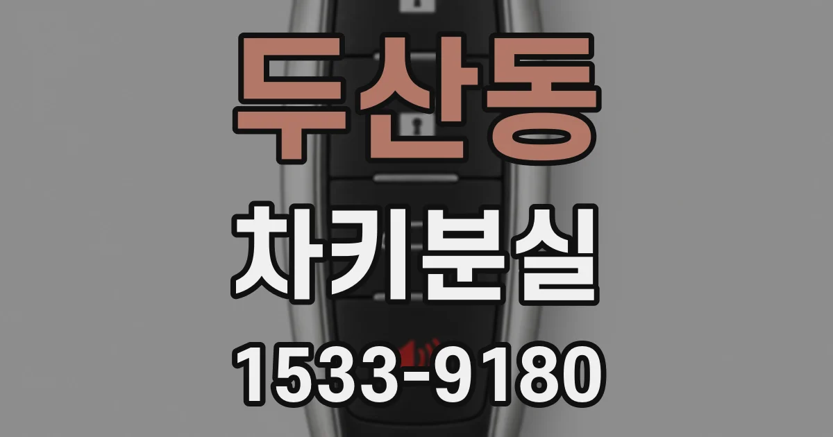두산동 차키분실