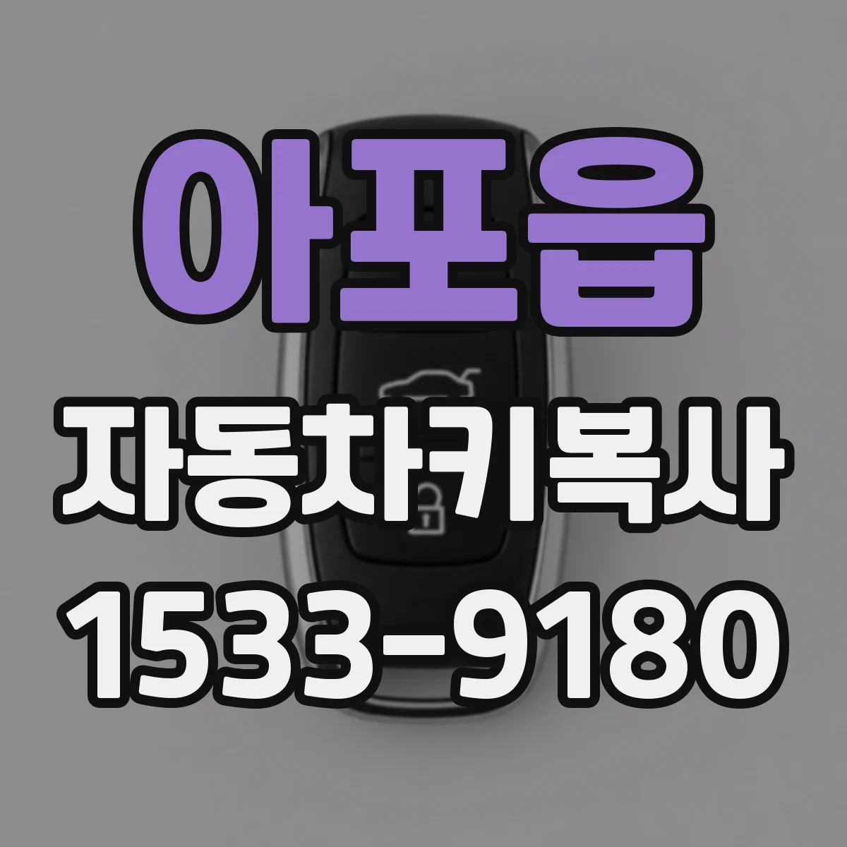 아포읍 자동차키복사