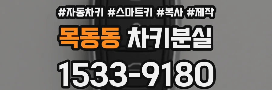 목동동 차키분실