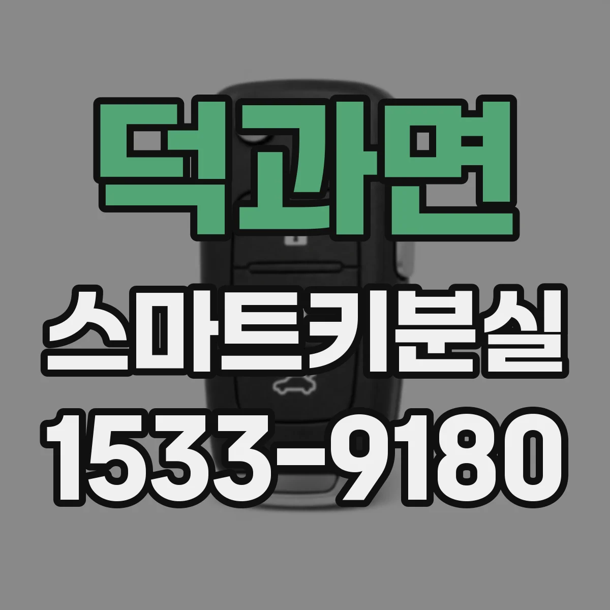 덕과면 스마트키분실