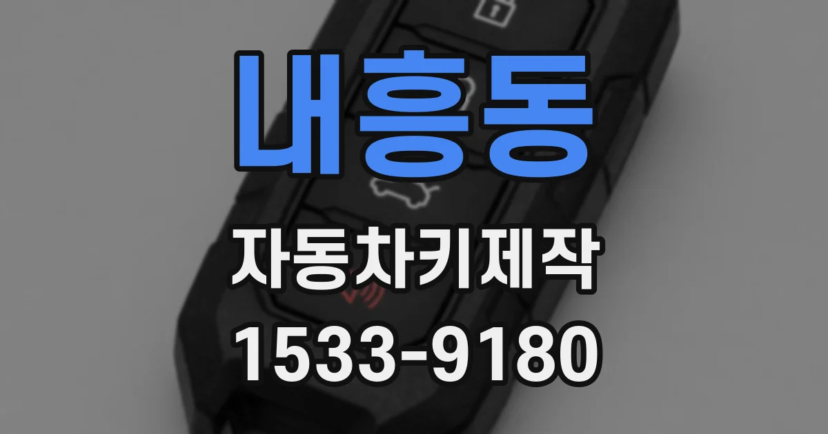 내흥동 자동차키제작