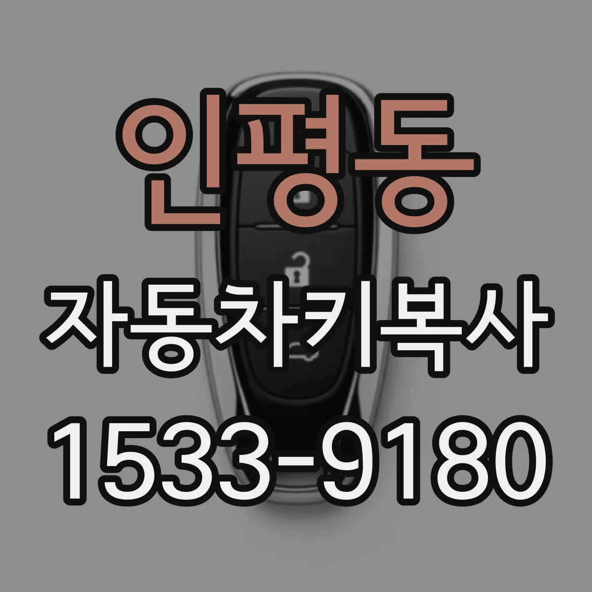 인평동 자동차키복사