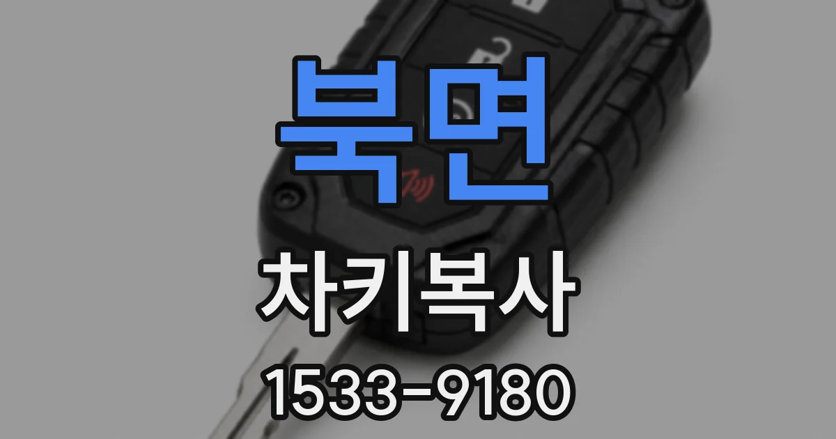 북면 차키복사