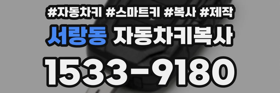 서랑동 자동차키복사