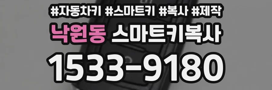 낙원동 스마트키복사