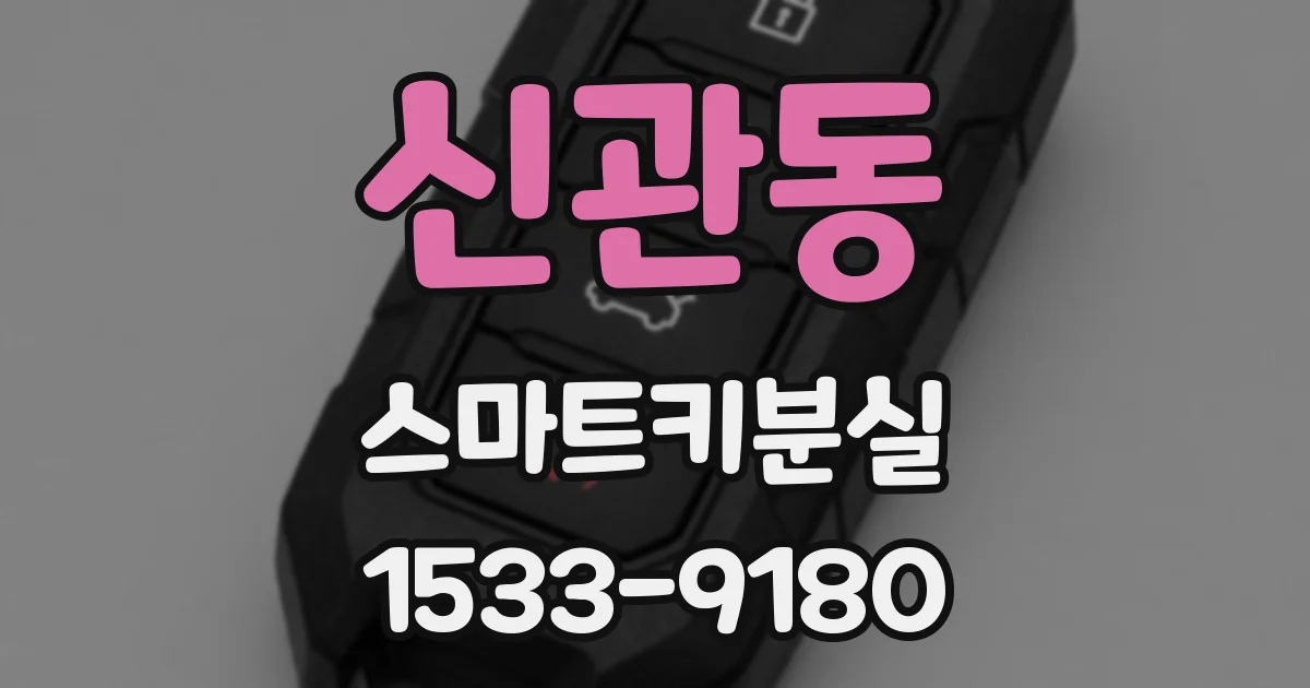 신관동 스마트키분실