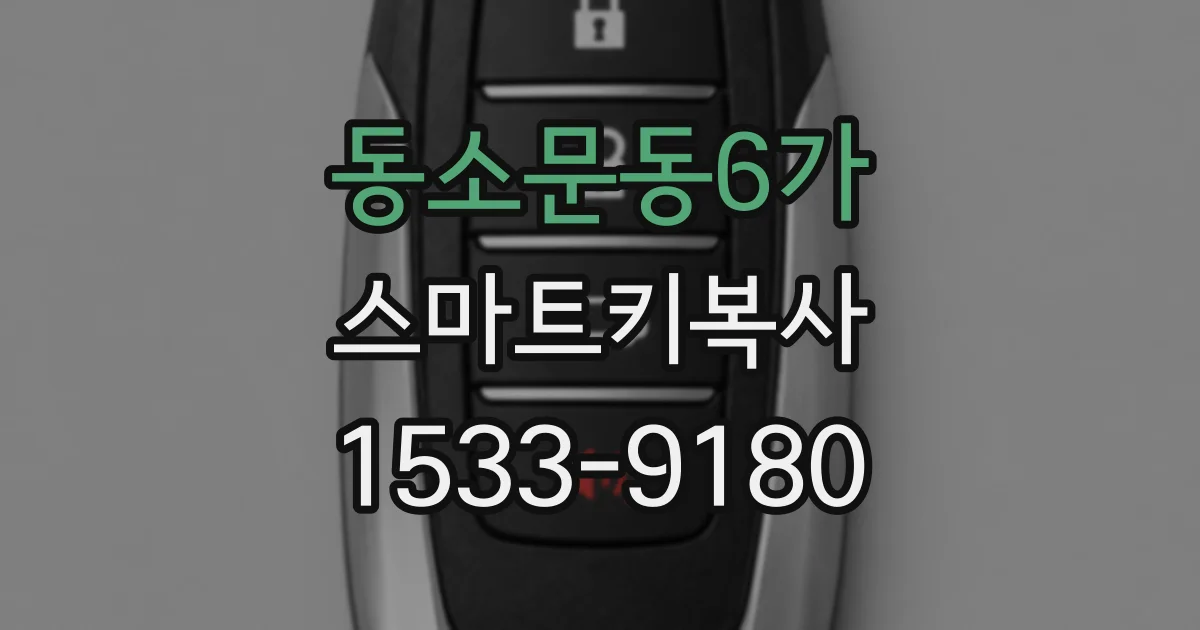 동소문동6가 스마트키복사