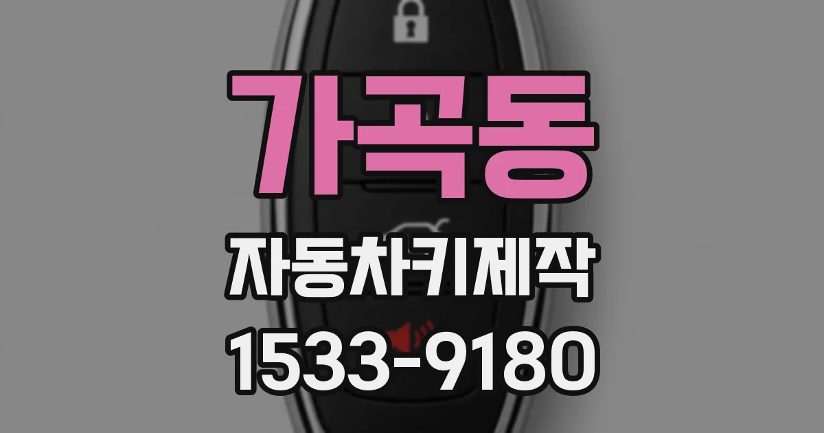 가곡동 자동차키제작