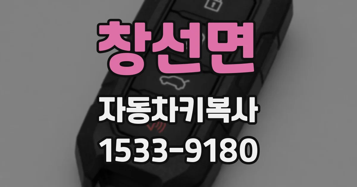 창선면 자동차키복사