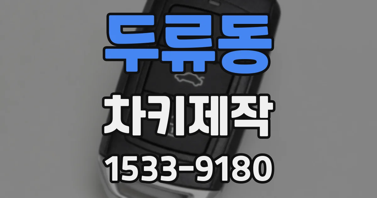 두류동 차키제작