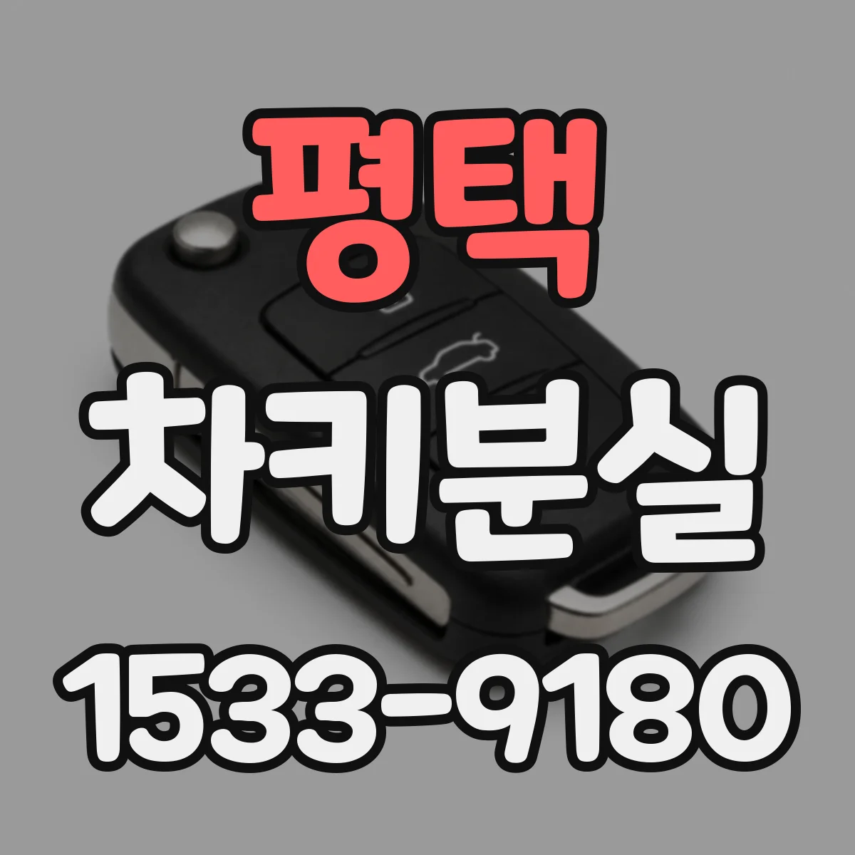 평택 차키분실