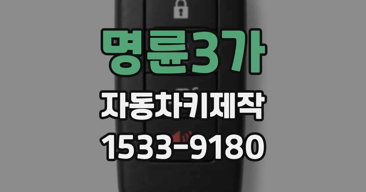 명륜3가 자동차키제작
