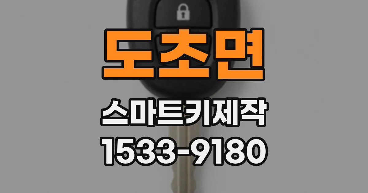 도초면 스마트키제작