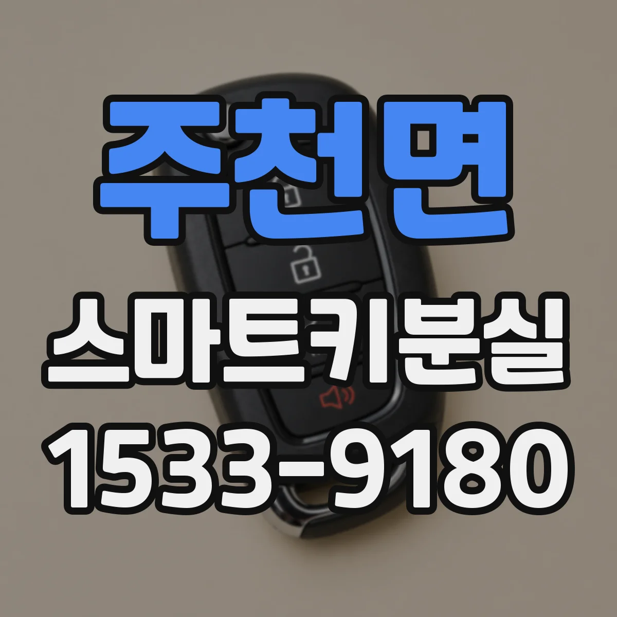 주천면 스마트키분실