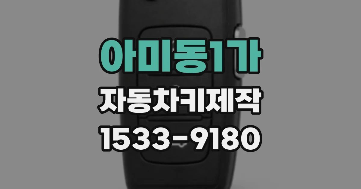아미동1가 자동차키제작