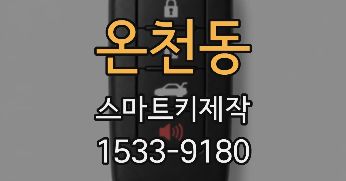 온천동 스마트키제작