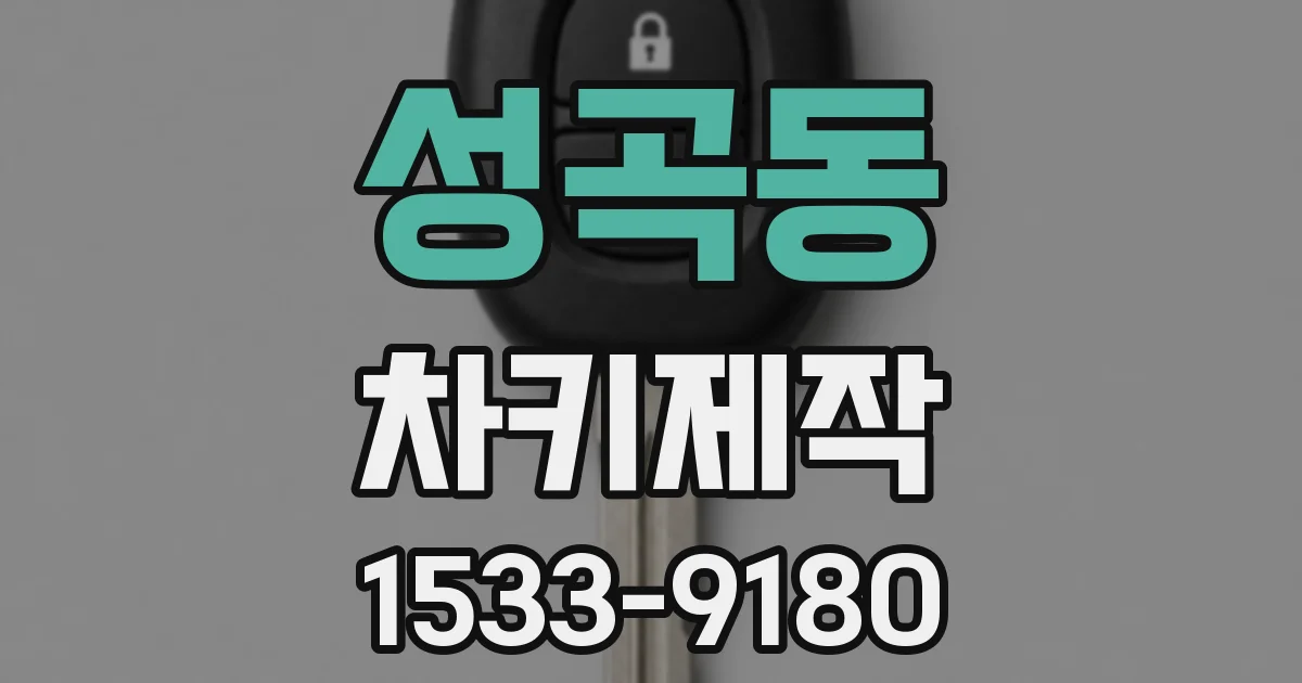 성곡동 차키제작